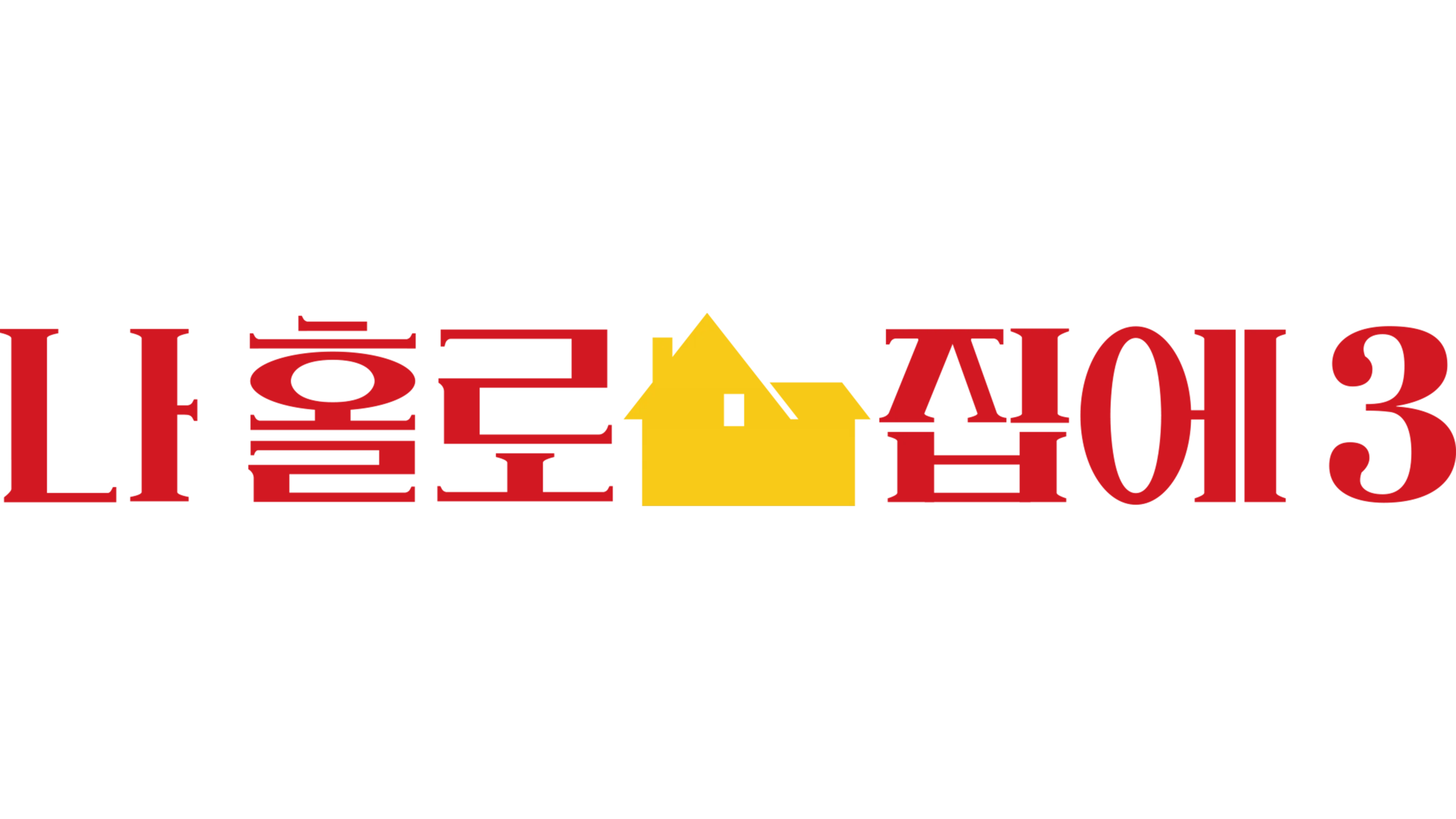 나 홀로 집에 3