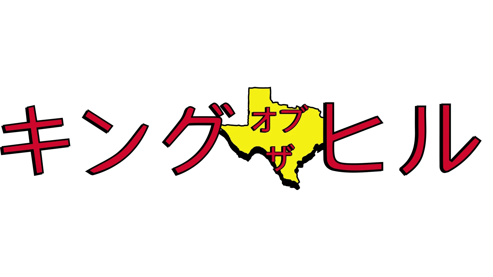 キング・オブ・ザ・ヒル