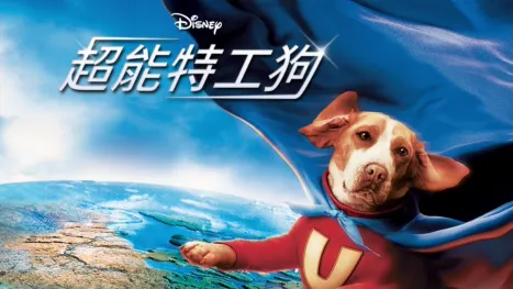 thumbnail - 超能特工狗