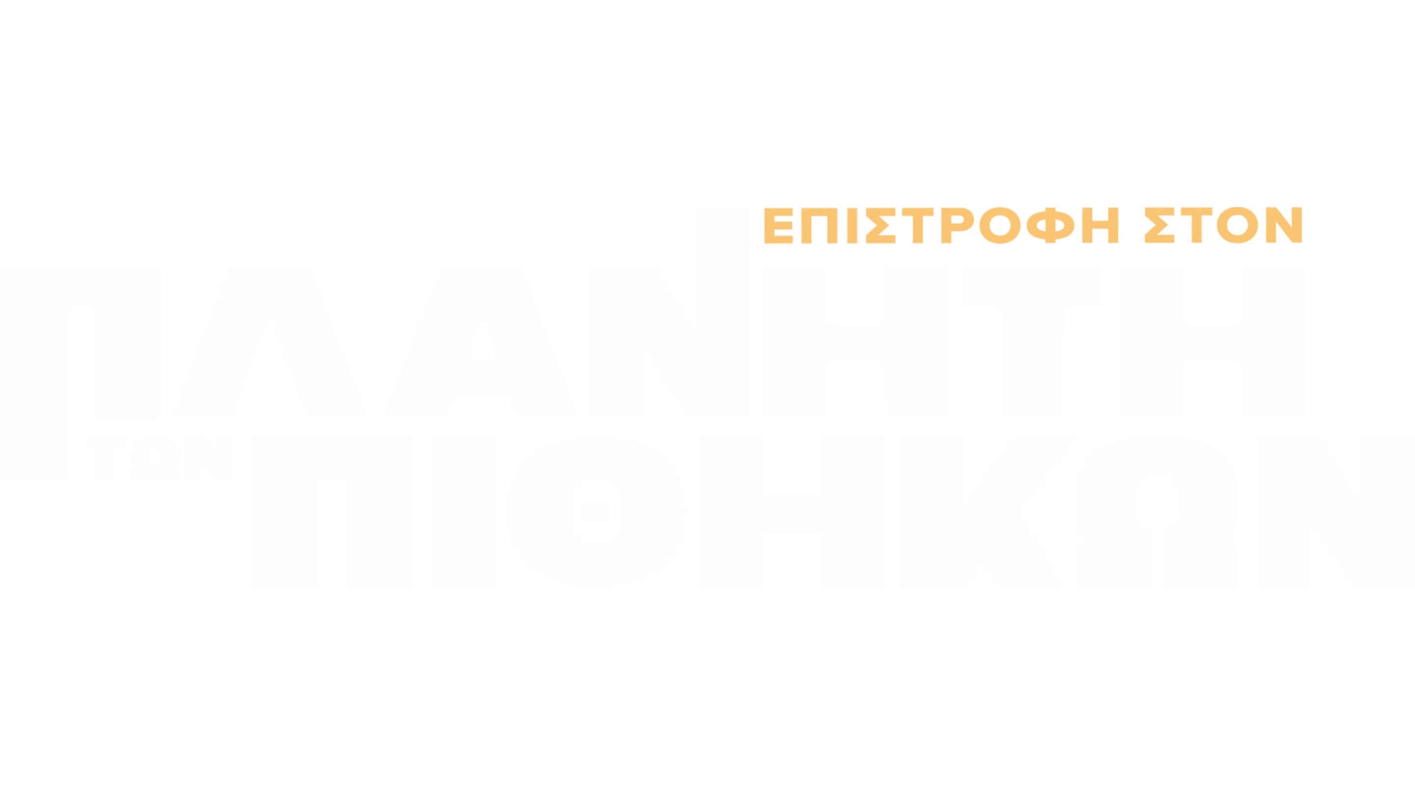 Επιστροφή στον Πλανήτη των Πιθήκων