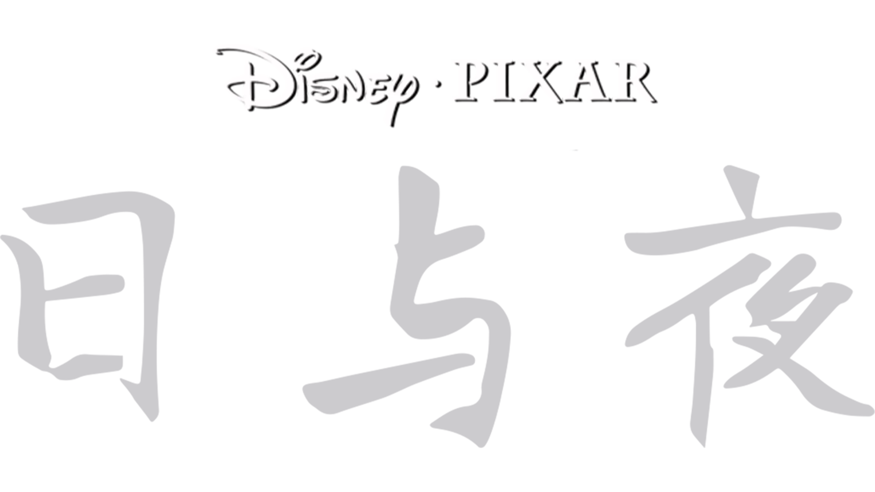 日与夜
