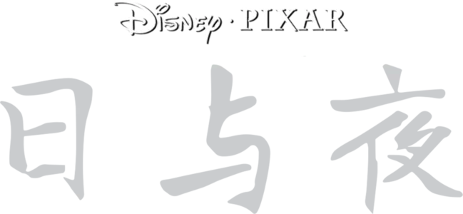 日与夜