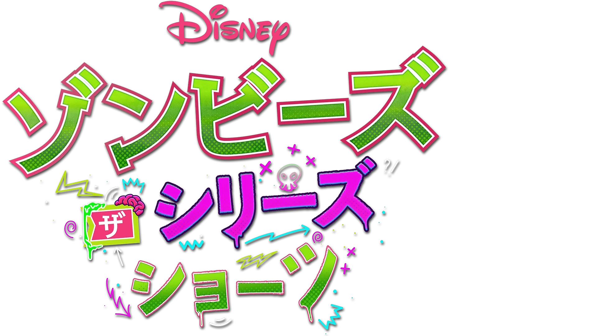 ゾンビーズ ザ・シリーズ ショーツ