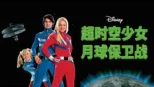 thumbnail - 超时空少女之月球保卫战