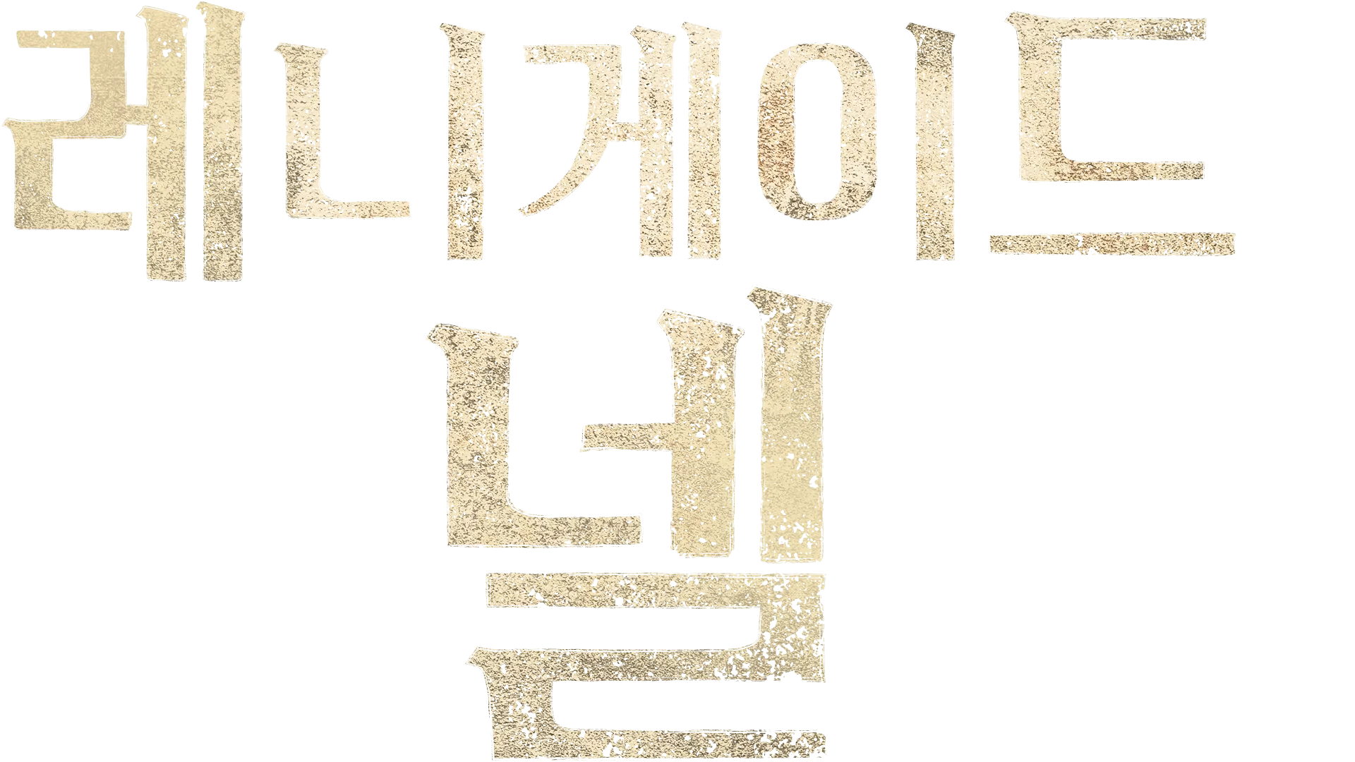 레니게이드 넬