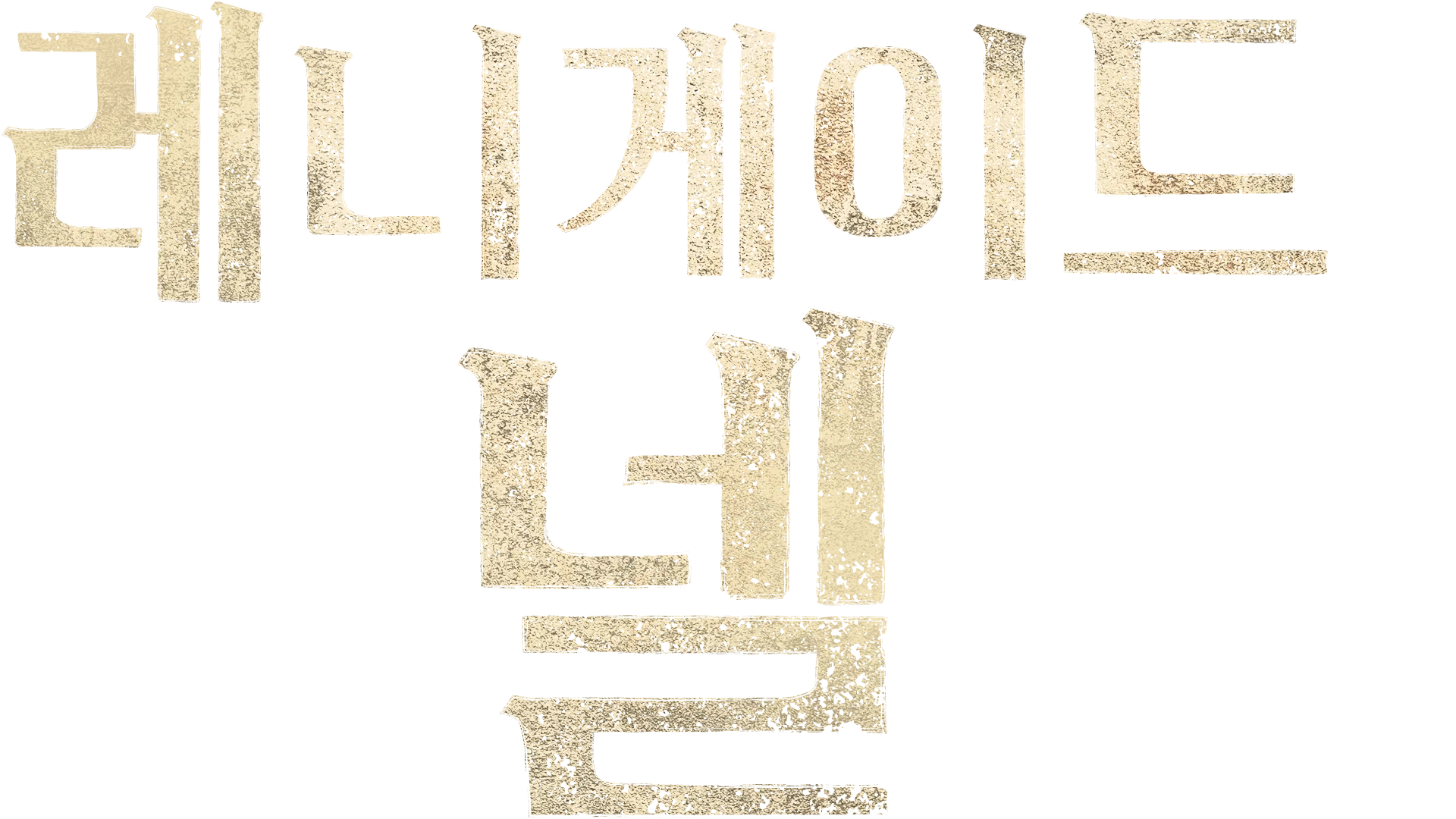 레니게이드 넬