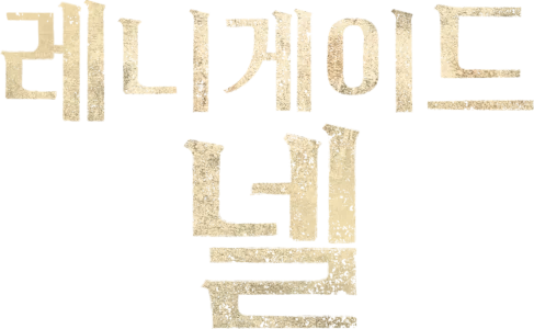 레니게이드 넬