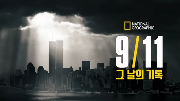 thumbnail - 9/11: 그 날의 기록