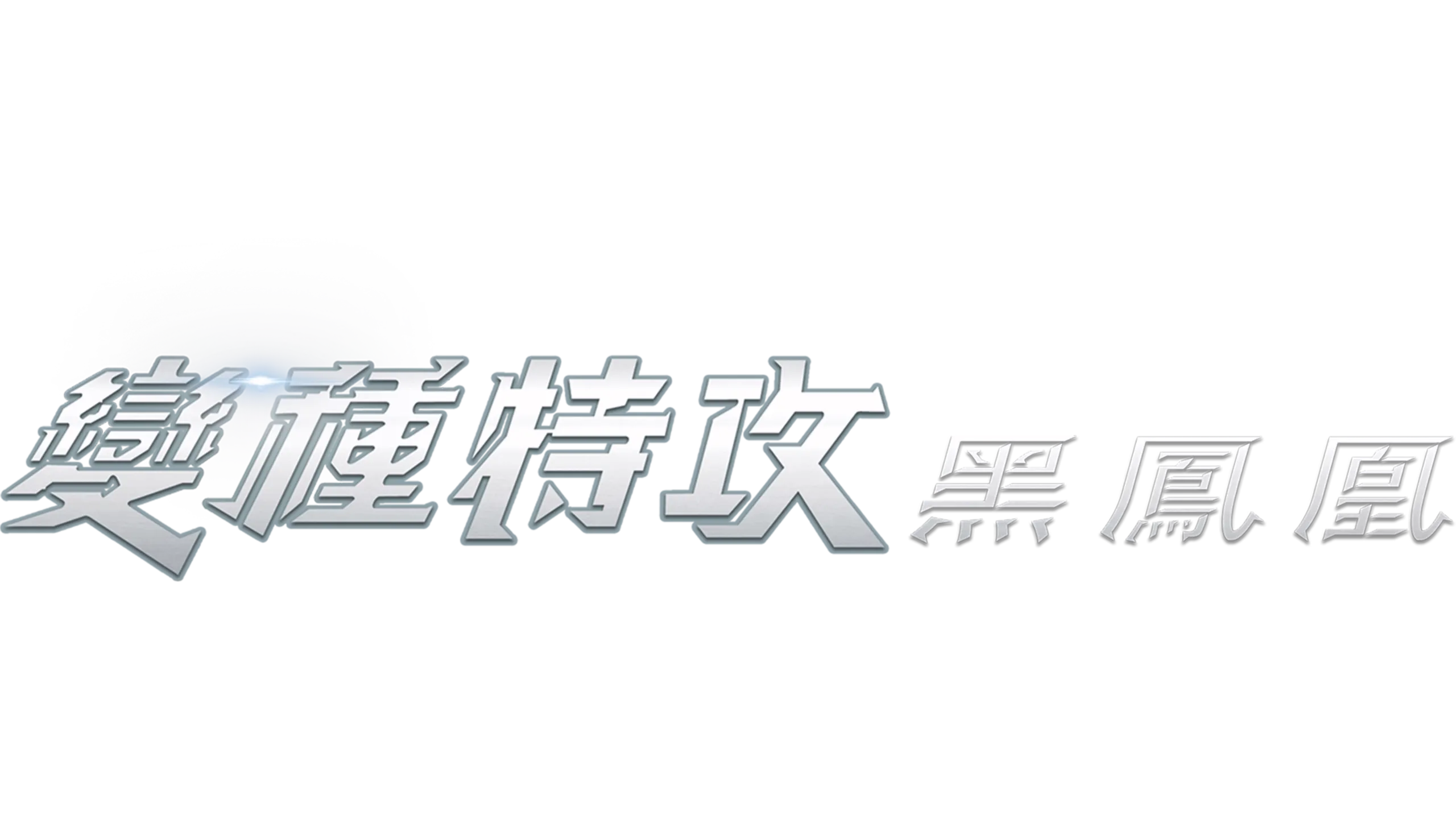 變種特攻：黑鳳凰