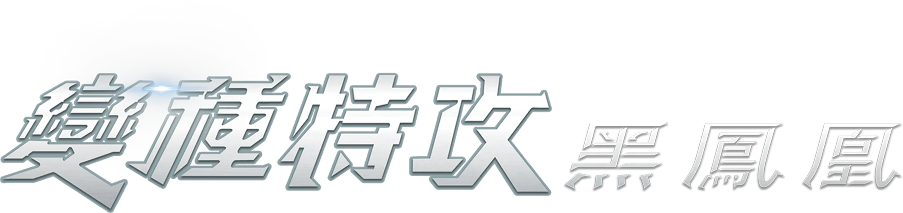變種特攻：黑鳳凰