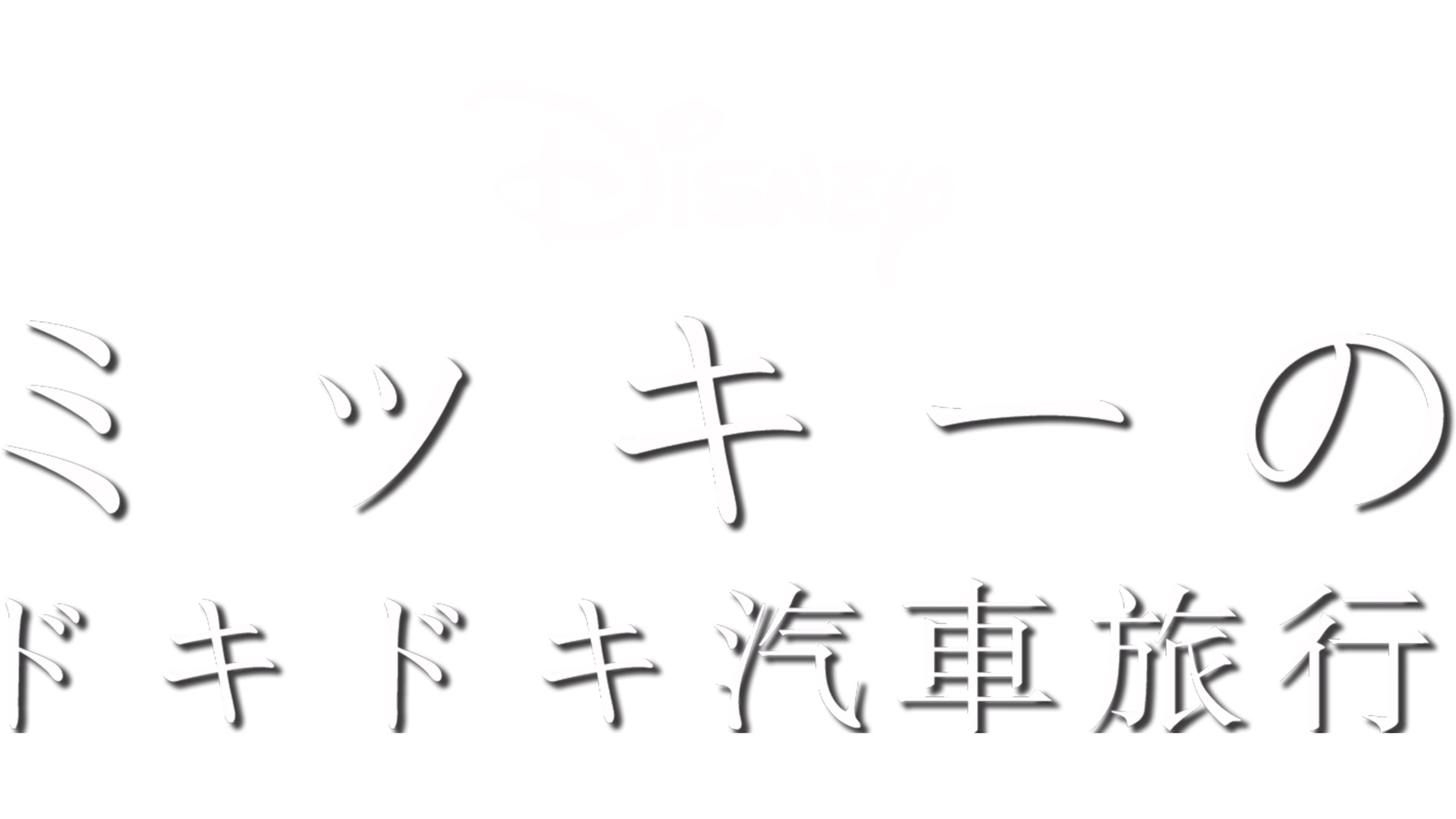 ミッキーのドキドキ汽車旅行