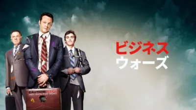thumbnail - ビジネス・ウォーズ