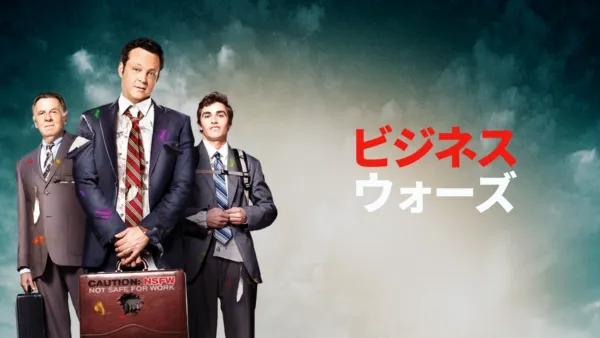 thumbnail - ビジネス・ウォーズ