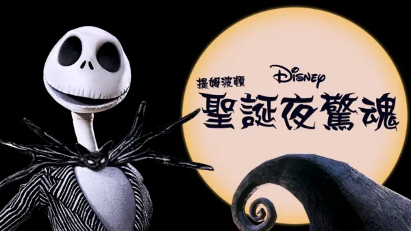 thumbnail - 聖誕夜驚魂