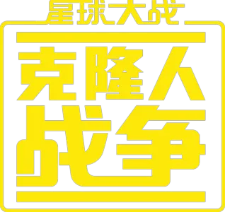 星球大战: 克隆人战争