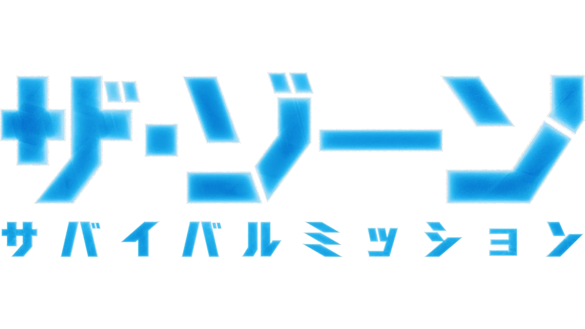 ザ･ゾーン：サバイバルミッション
