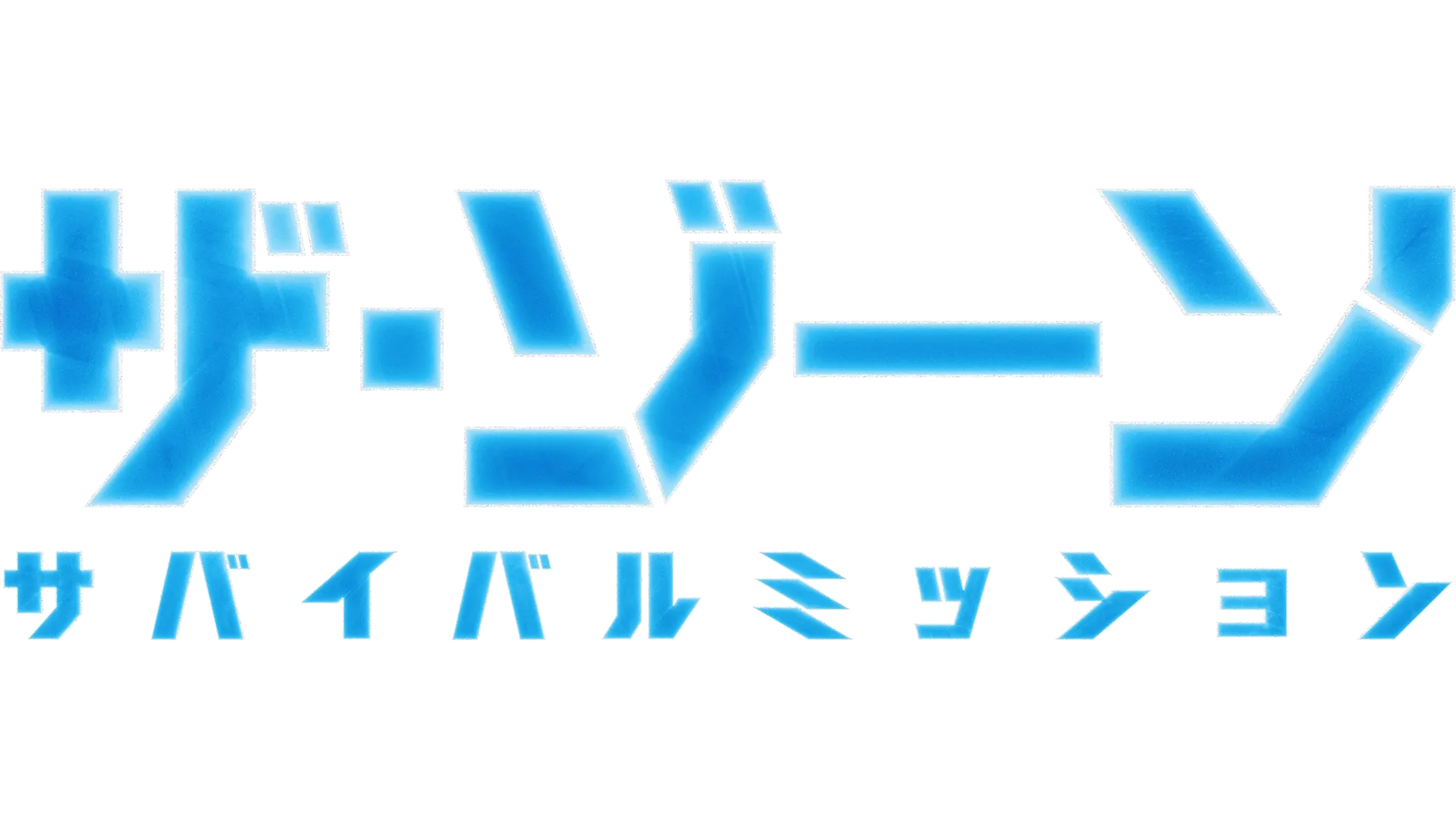 ザ･ゾーン：サバイバルミッション