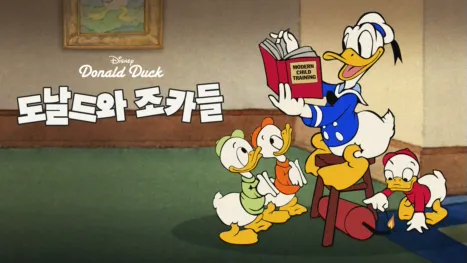 thumbnail - 도날드와 조카들