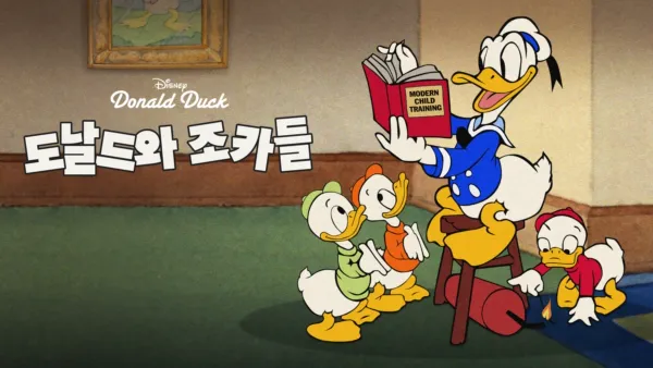 thumbnail - 도날드와 조카들