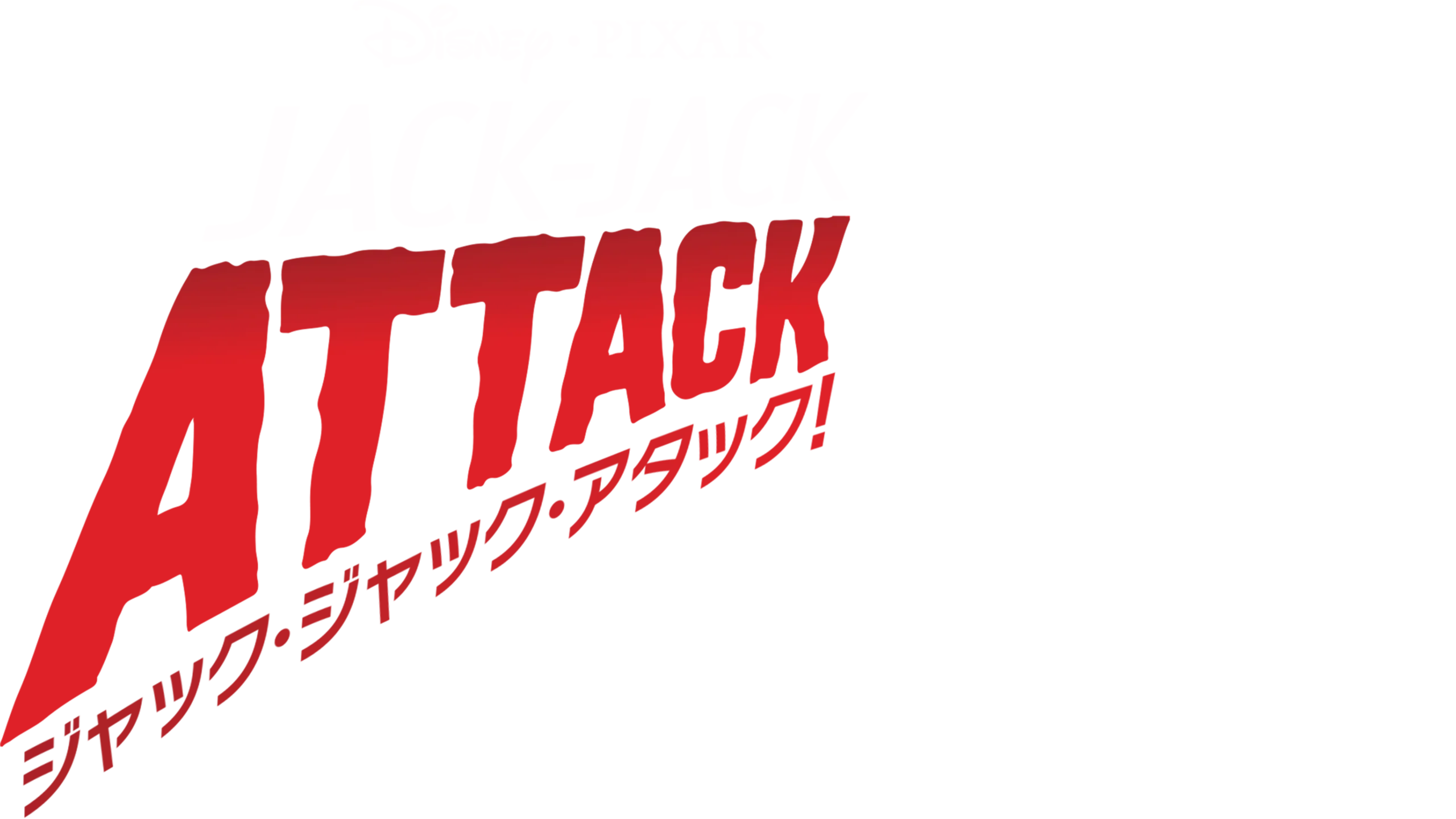 ジャック・ジャック・アタック!