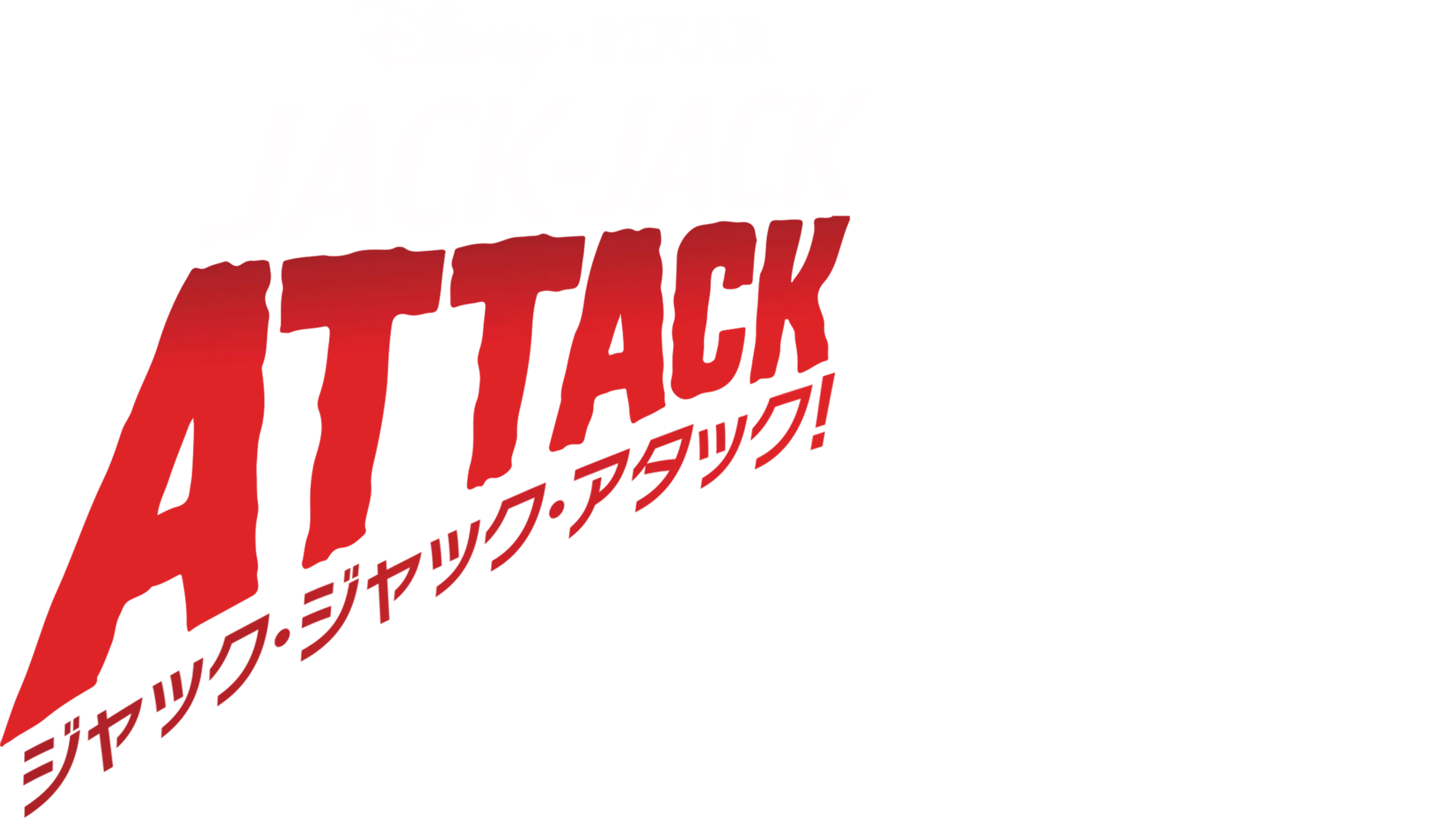 ジャック・ジャック・アタック!