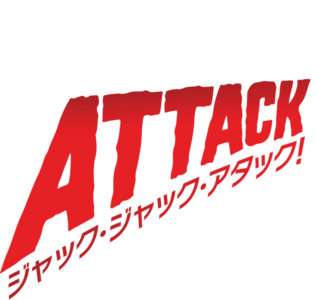 ジャック・ジャック・アタック!