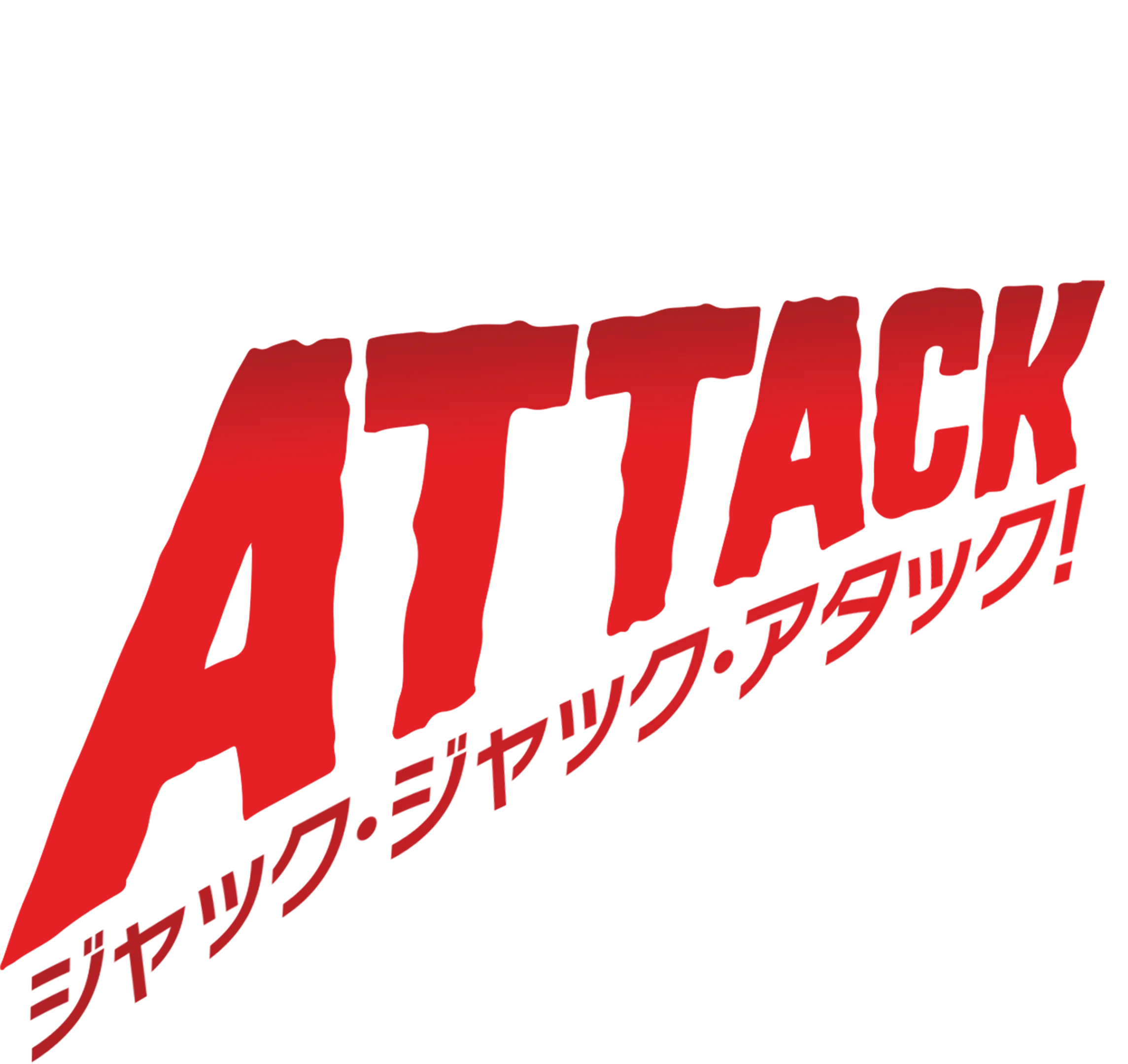 ジャック・ジャック・アタック!