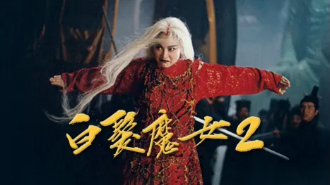 thumbnail - 白髮魔女2
