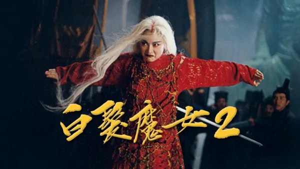 thumbnail - 白髮魔女2