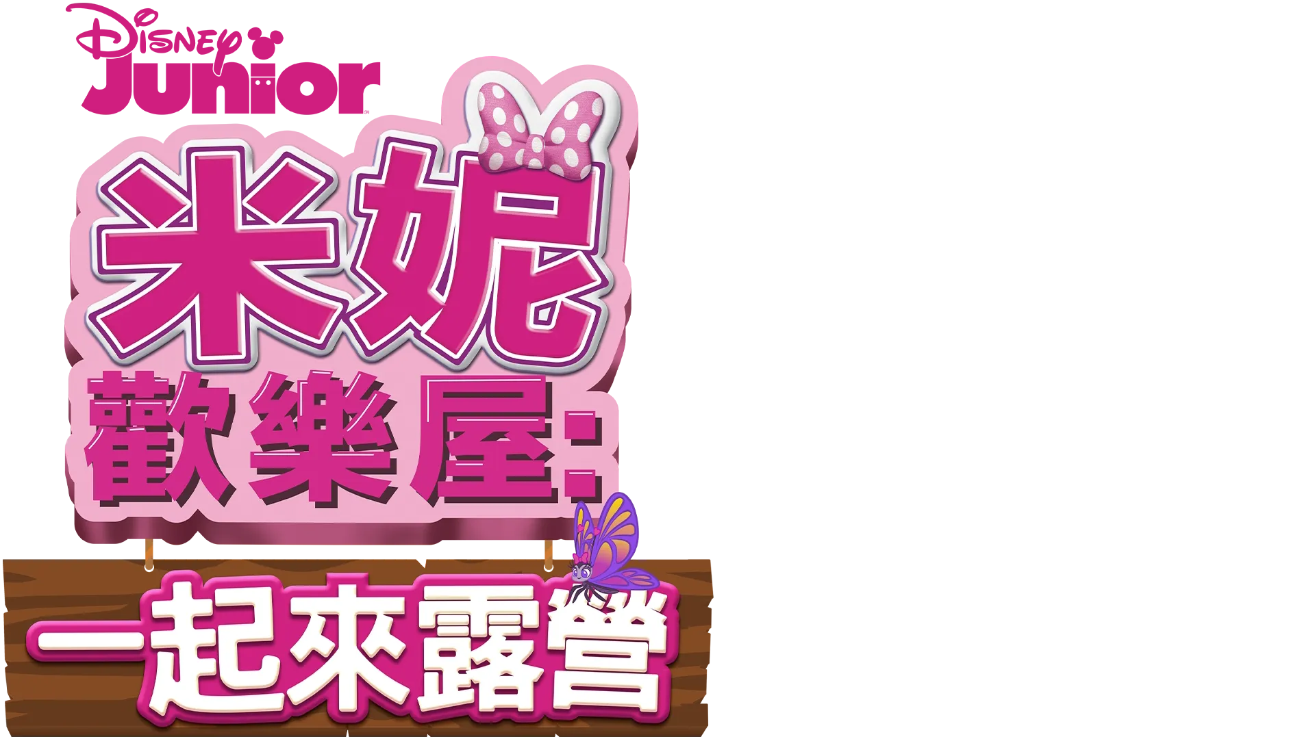 米妮歡樂屋: 一起來露營