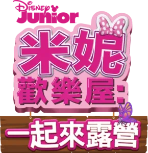 米妮歡樂屋: 一起來露營