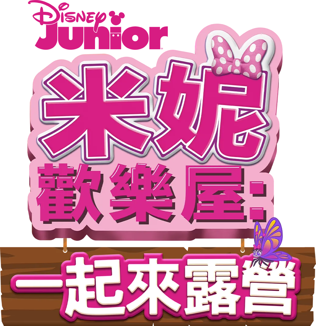 米妮歡樂屋: 一起來露營