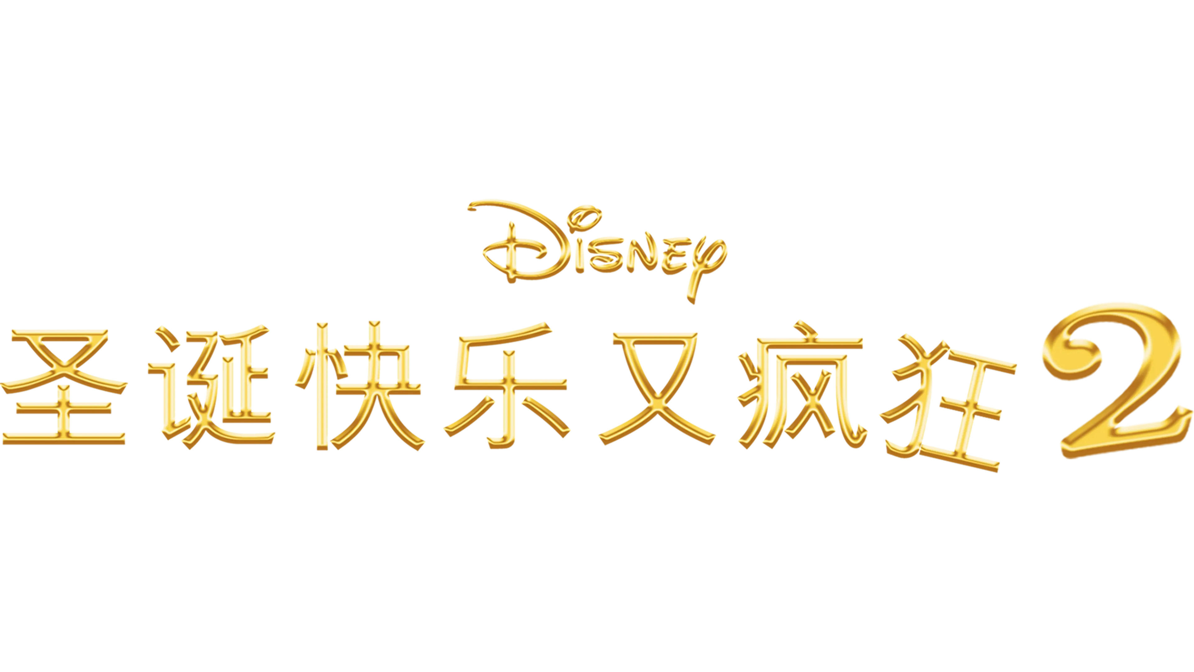 圣诞快乐又疯狂2