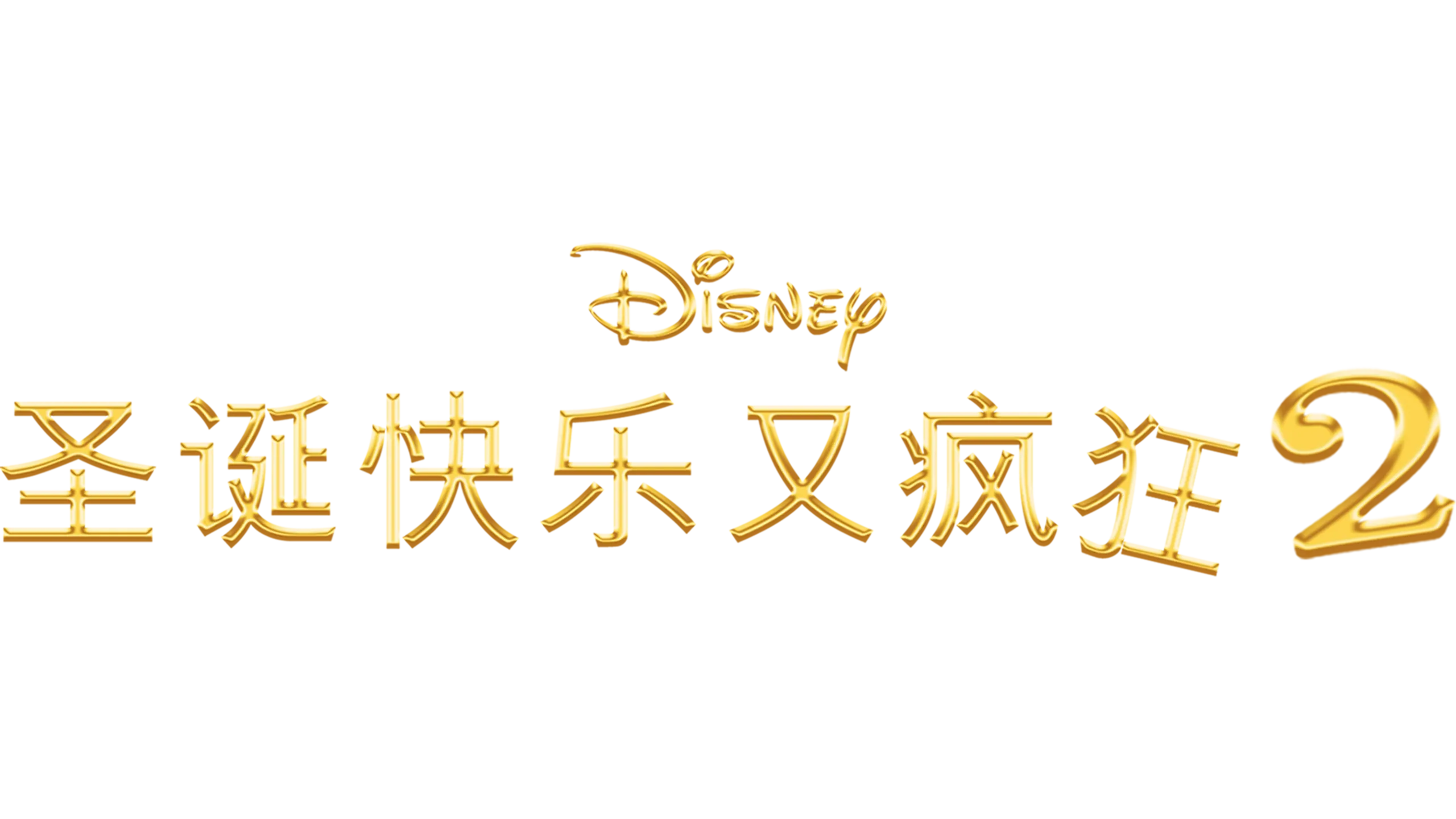 圣诞快乐又疯狂2