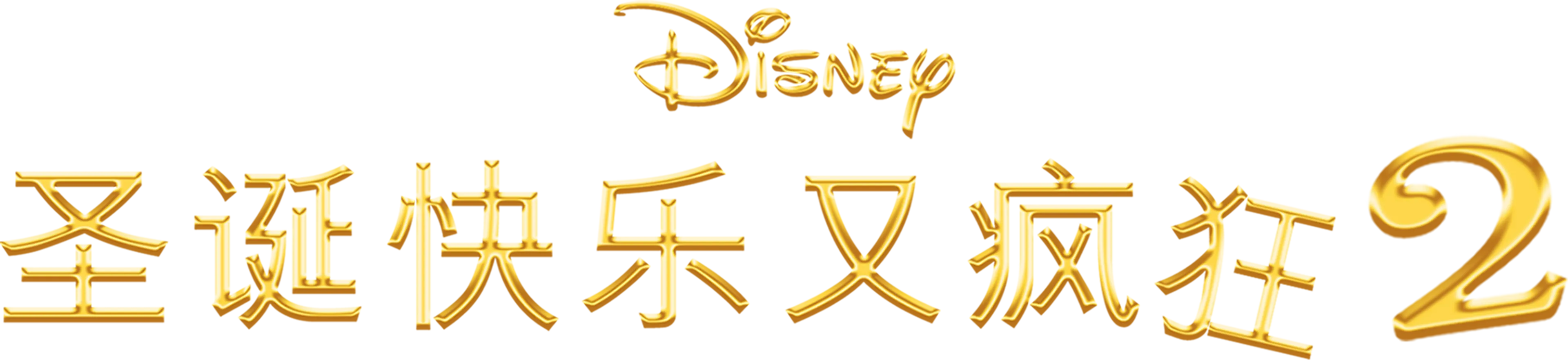 圣诞快乐又疯狂2