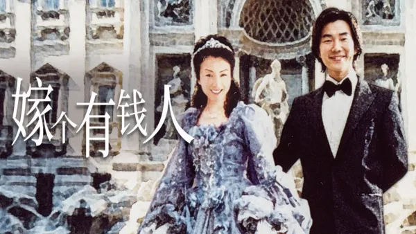 thumbnail - 嫁个有钱人