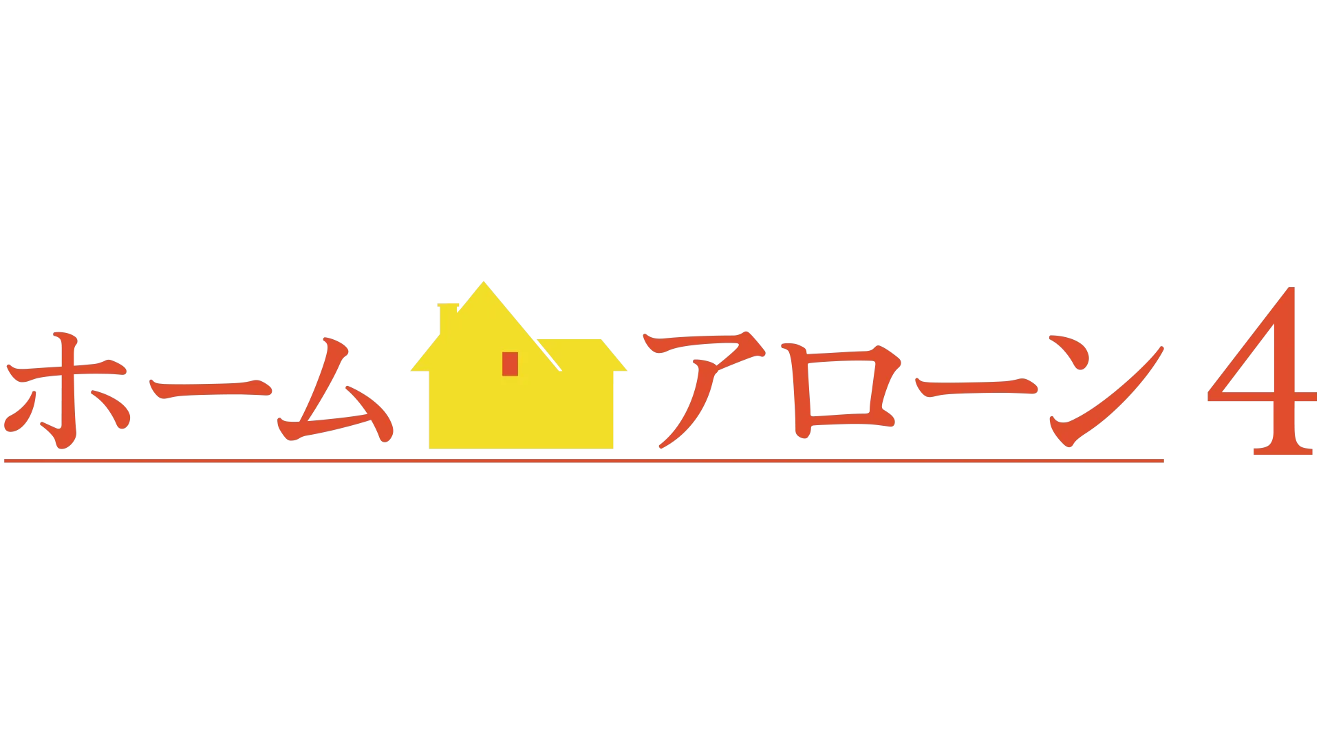 ホーム・アローン4