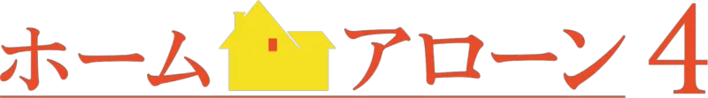 ホーム・アローン4