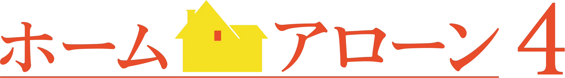 ホーム・アローン4