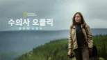 thumbnail - 수의사 오클리: 유콘의 수호자