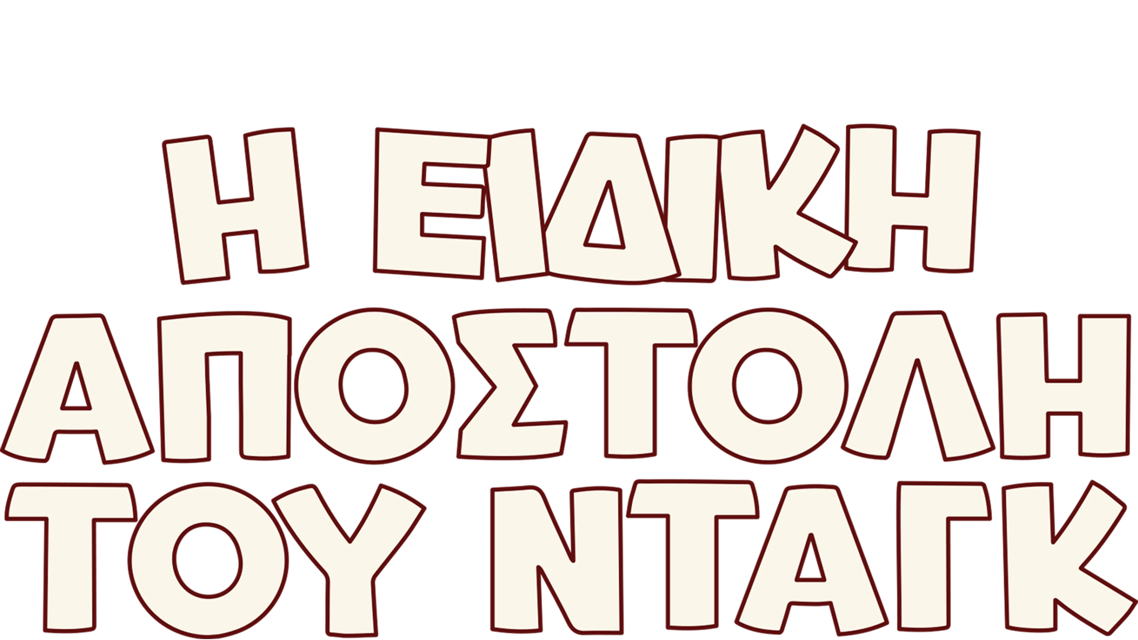 Η Ειδική Αποστολή του Νταγκ