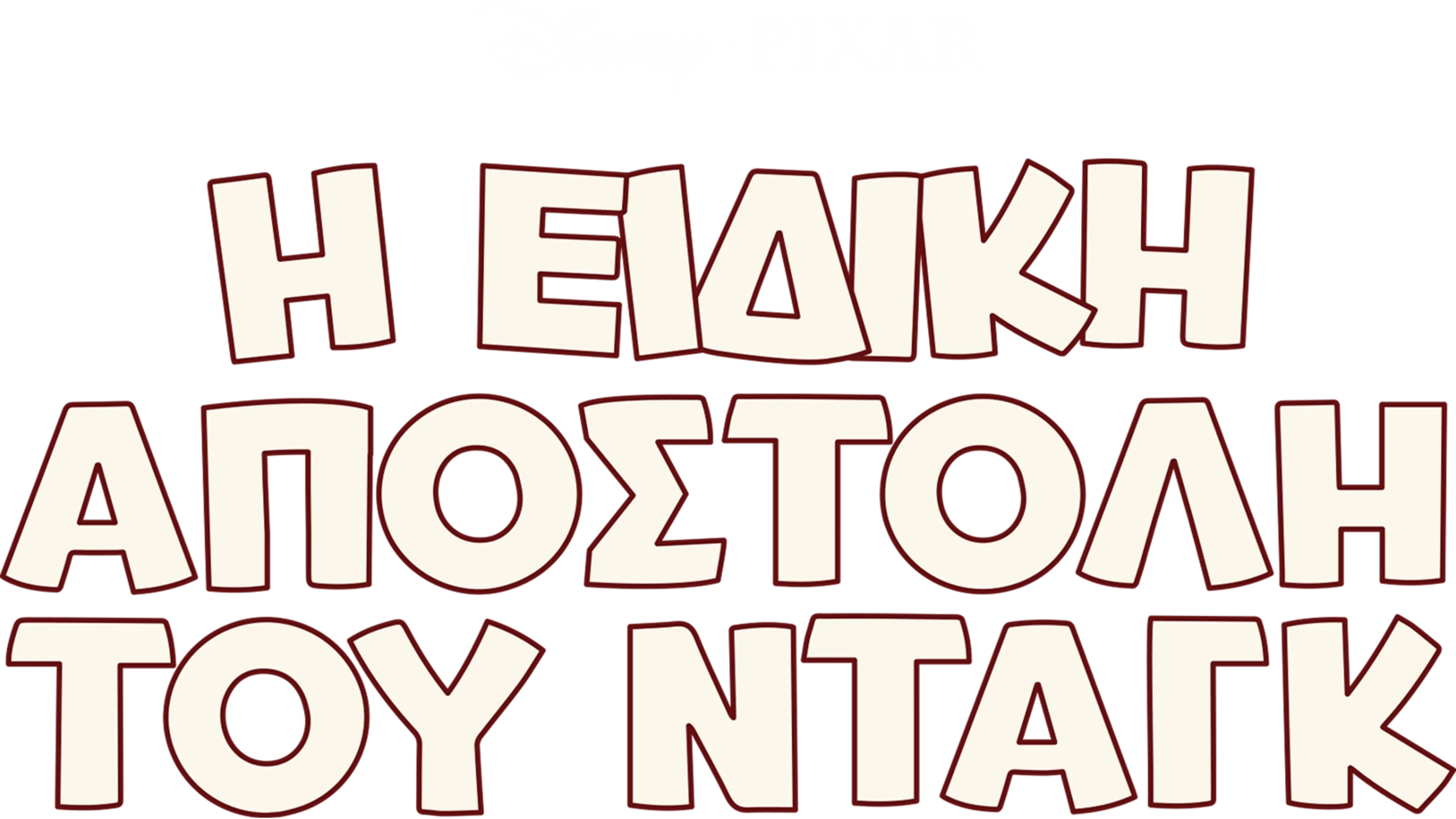 Η Ειδική Αποστολή του Νταγκ