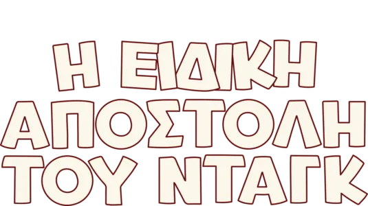 Η Ειδική Αποστολή του Νταγκ