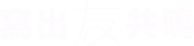 寫出友共鳴