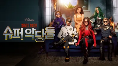 thumbnail - 밸리 뷰의 슈퍼 악당들