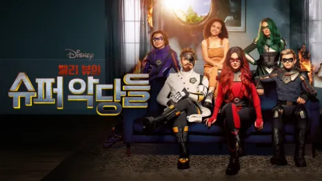 thumbnail - 밸리 뷰의 슈퍼 악당들