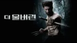 thumbnail - 더 울버린