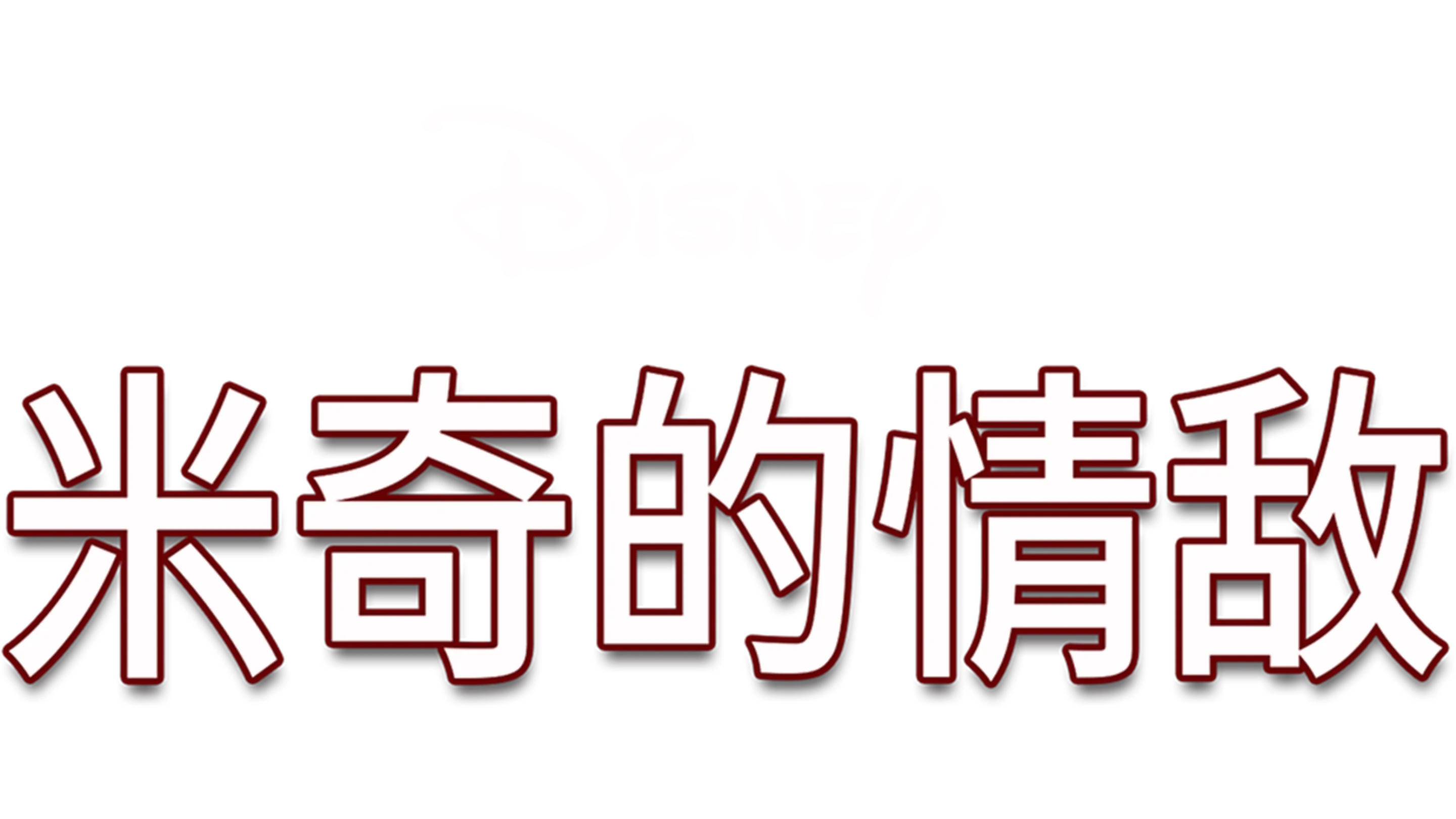 米奇的情敌
