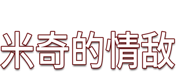 米奇的情敌