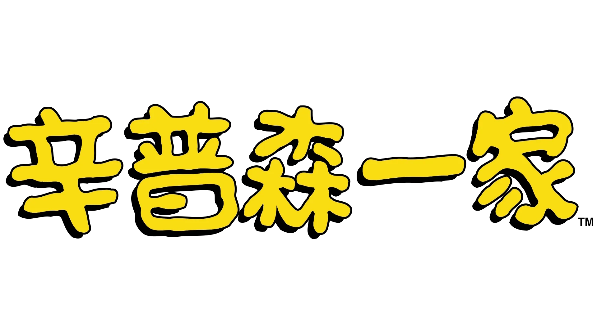 辛普森一家